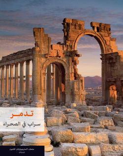 Palmyra: Mirage in the Desert (Arabic Edition)