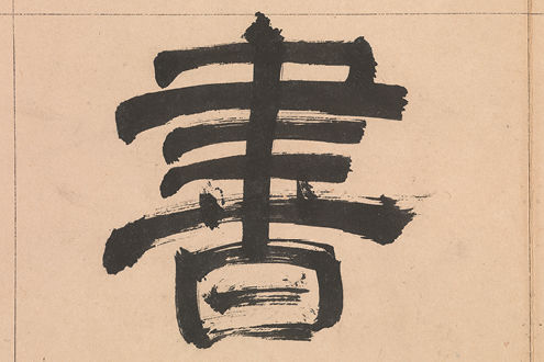 Wen Peng (1498–1573). The Thousand-Character Classic in clerical script (detail), dated 1561