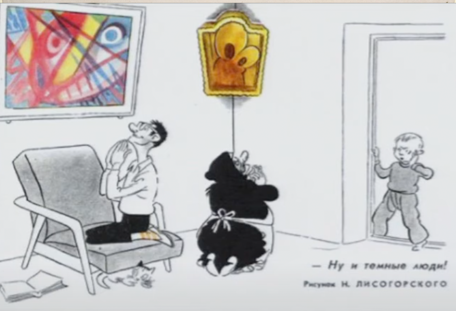 Soviet cartoon depicting an older woman worshipping a religious idol and a younger man worshipping modern art